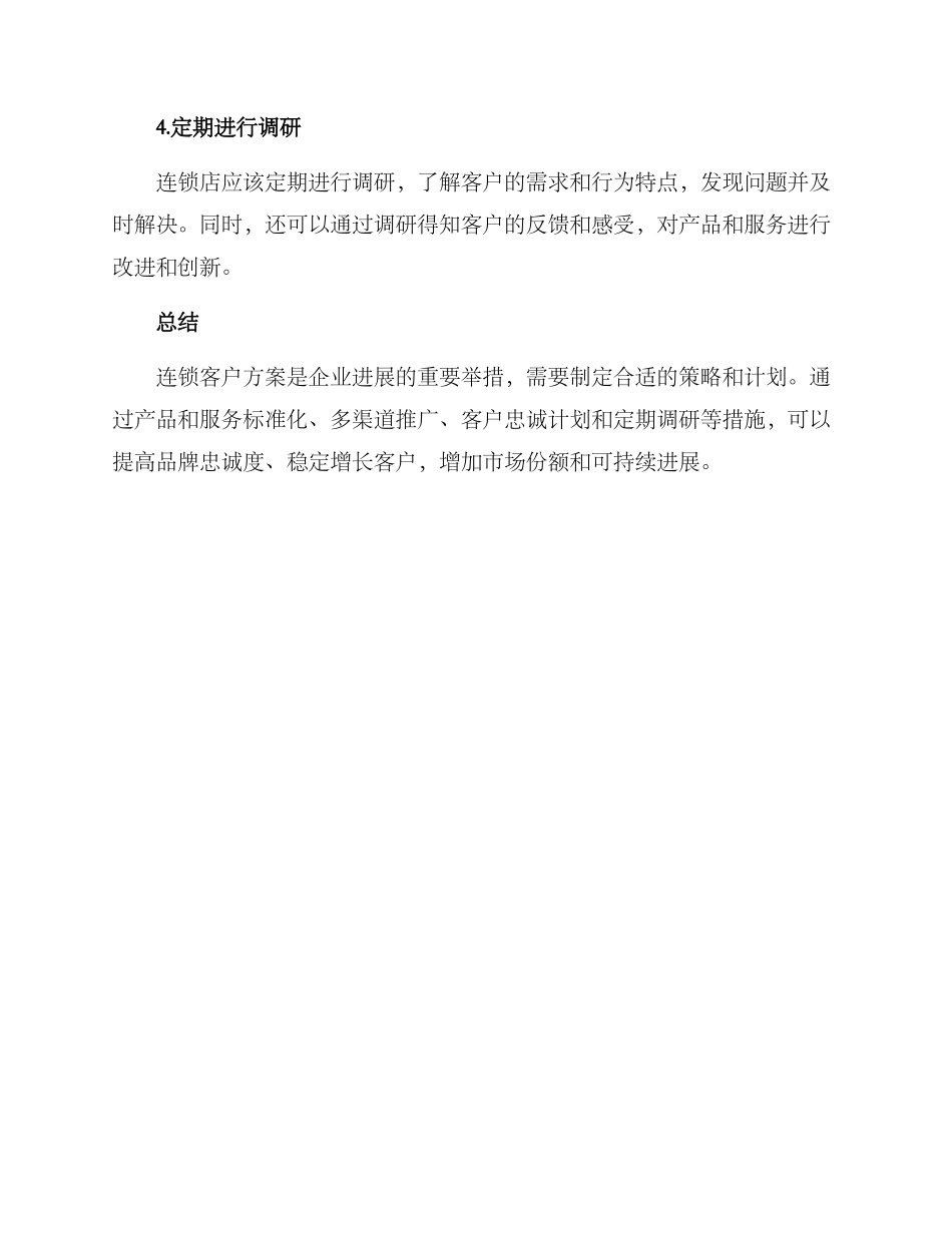 连锁客户方案_第3页