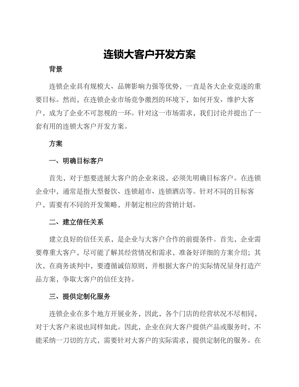 连锁大客户开发方案_第1页