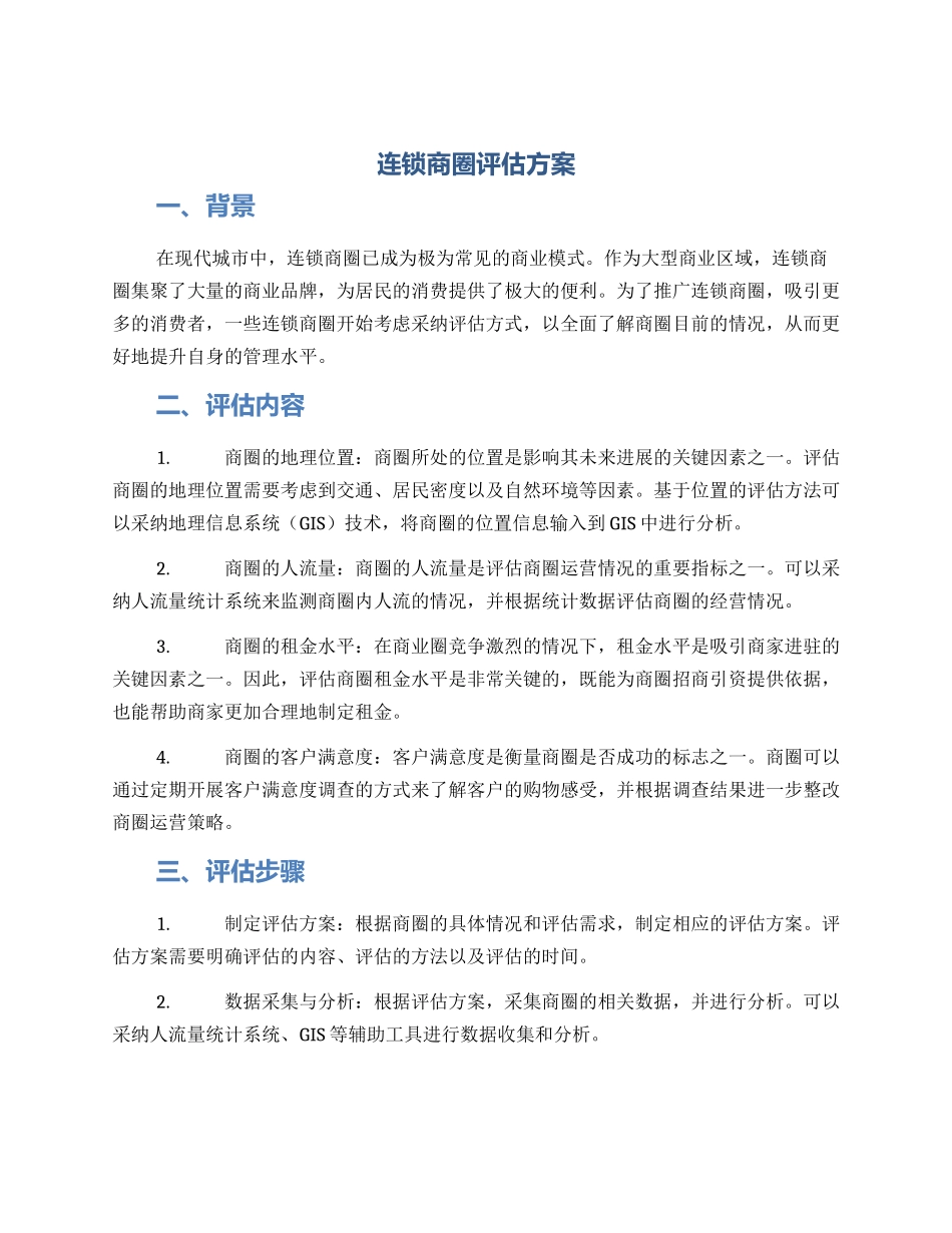 连锁商圈评估方案_第1页