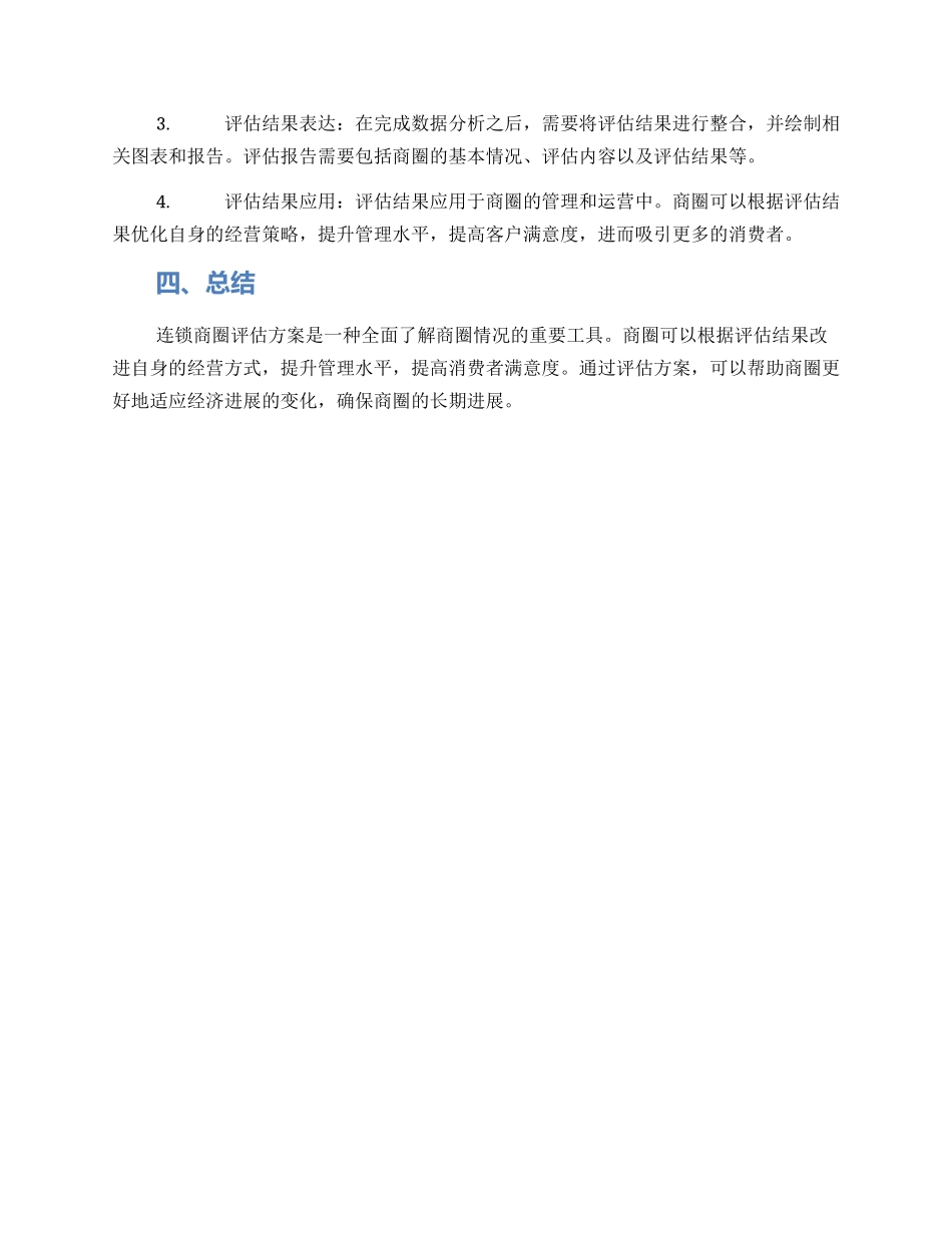 连锁商圈评估方案_第2页