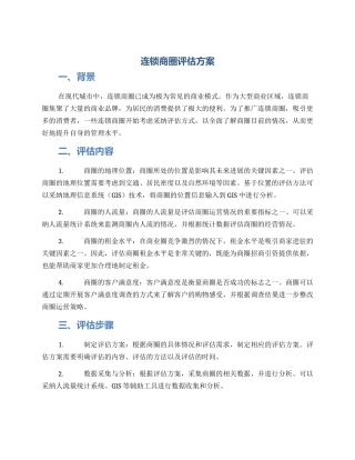 连锁商圈评估方案