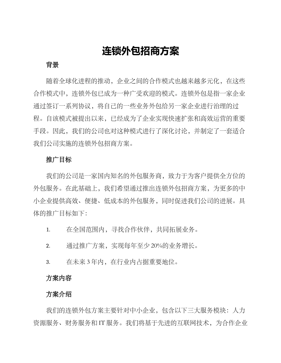 连锁外包招商方案_第1页