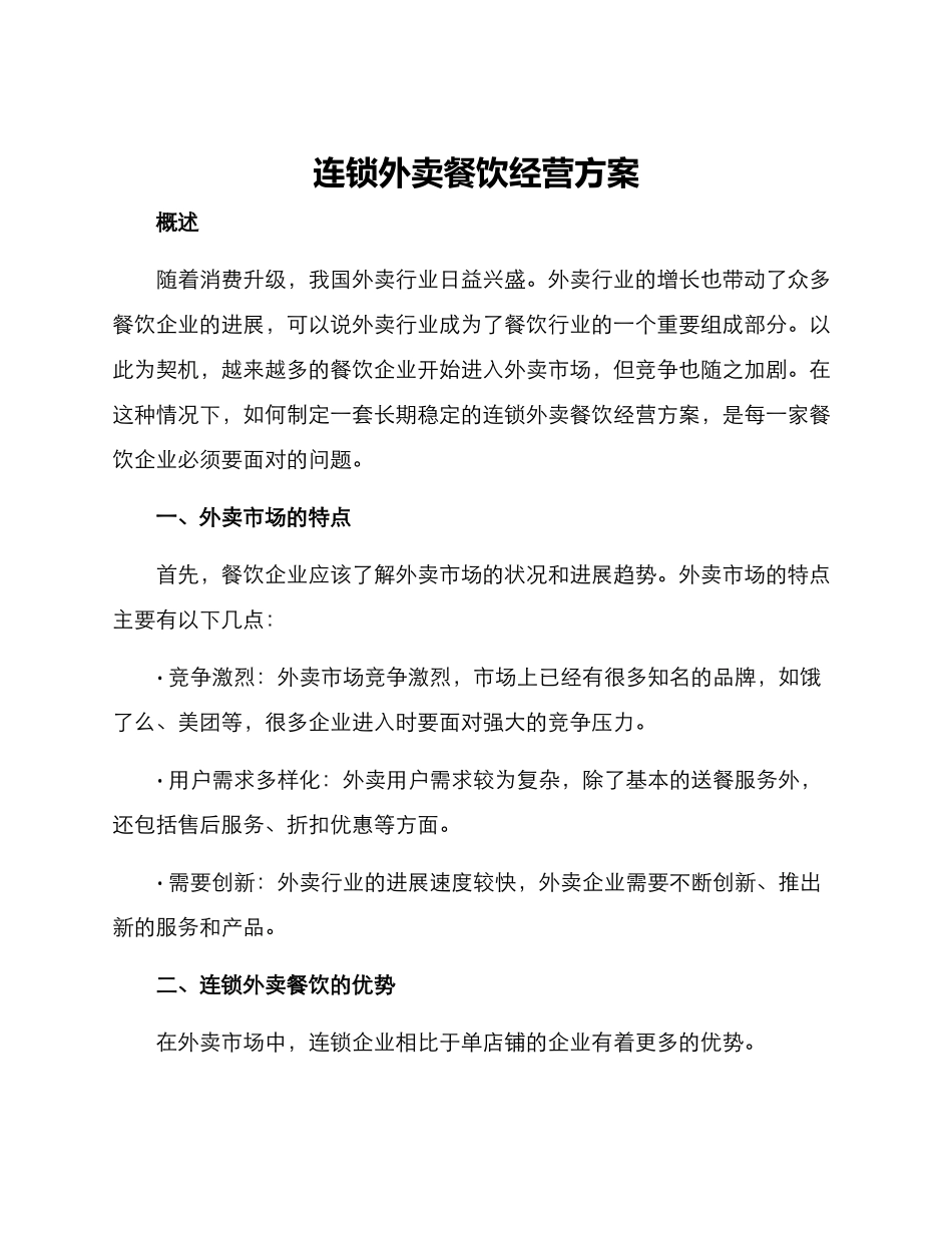 连锁外卖餐饮经营方案_第1页