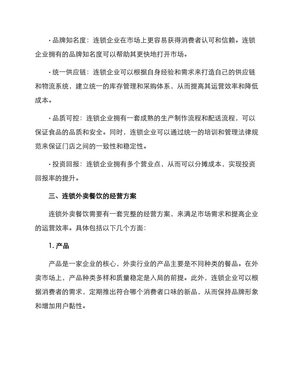 连锁外卖餐饮经营方案_第2页