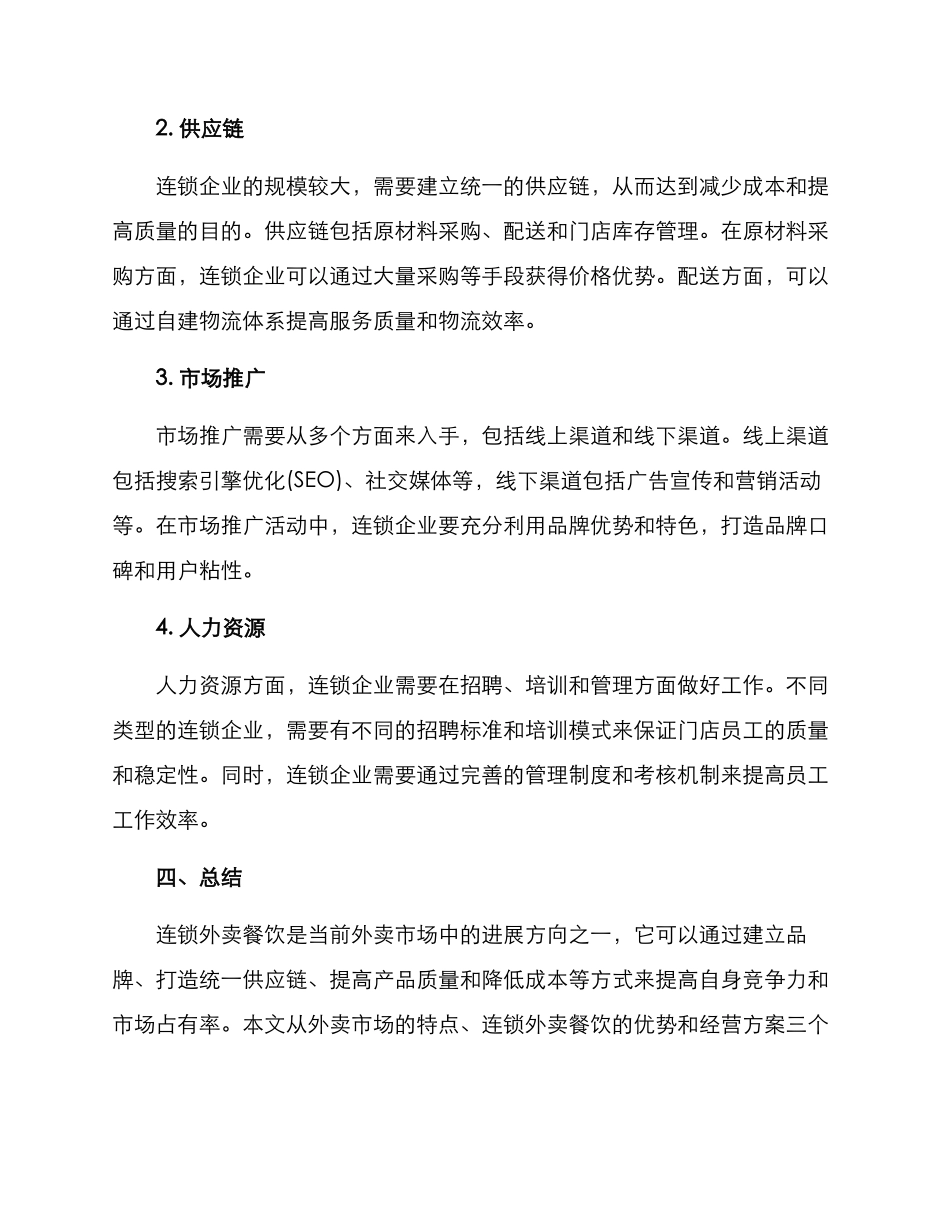 连锁外卖餐饮经营方案_第3页