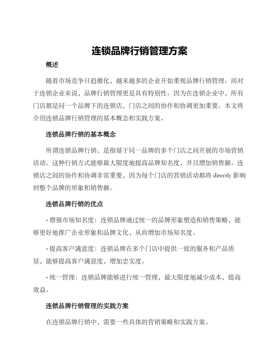 连锁品牌行销管理方案_第1页