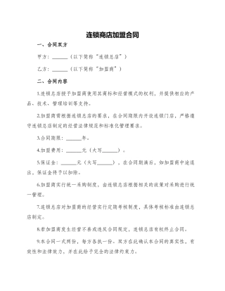 连锁商店加盟合同