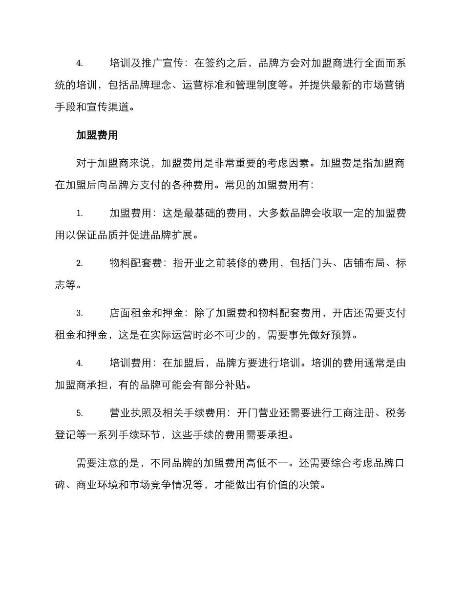 连锁店加盟经营方案_第2页