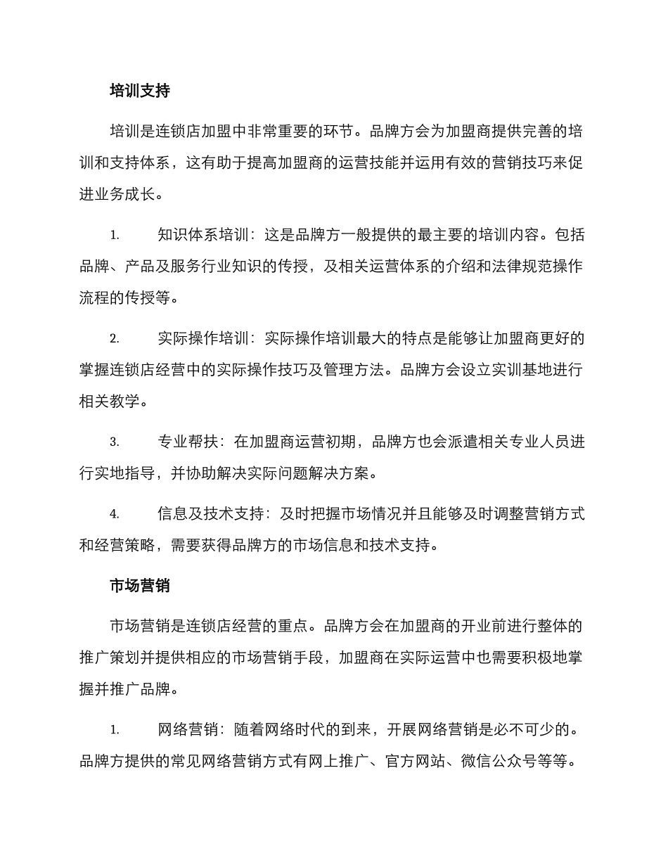 连锁店加盟经营方案_第3页