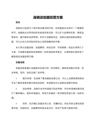 连锁店加盟经营方案