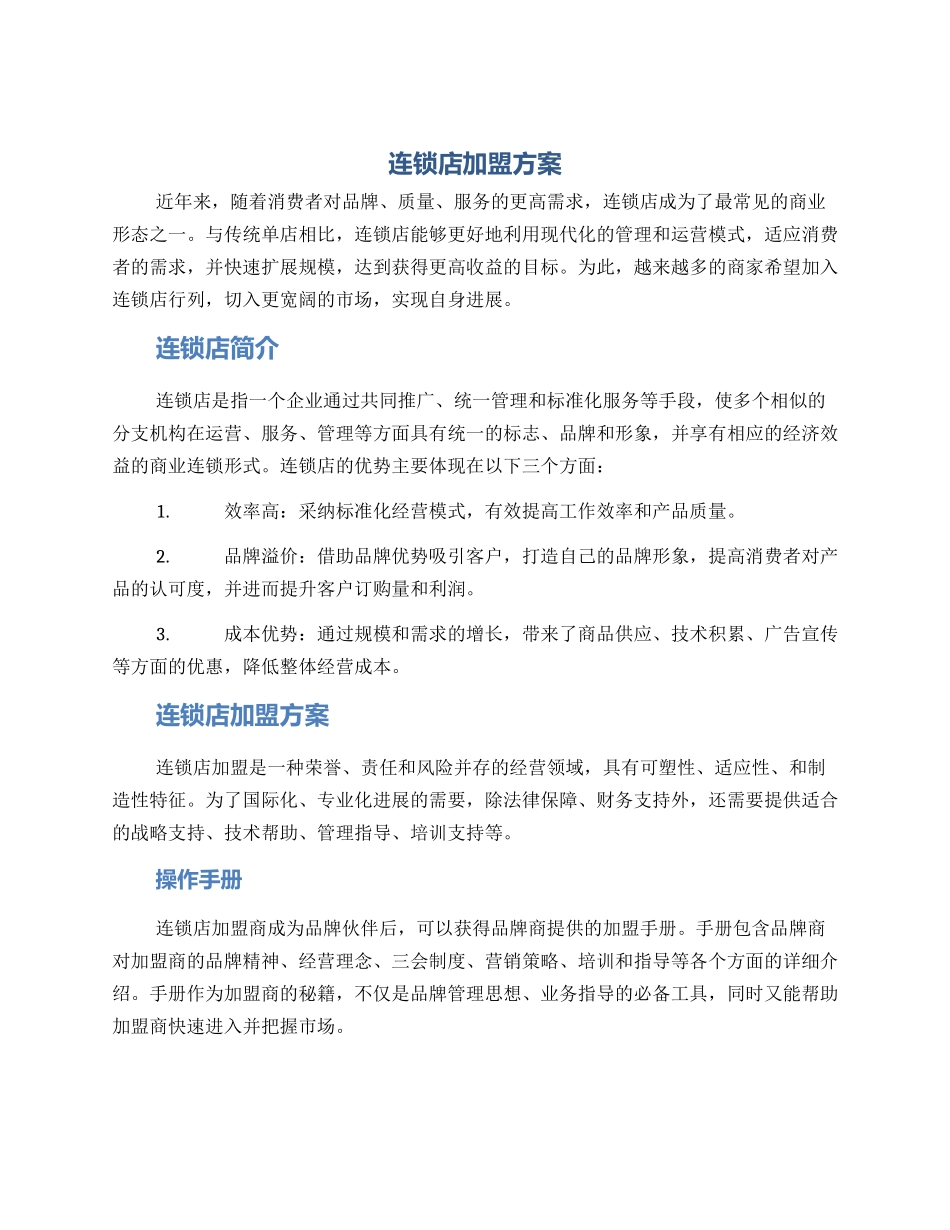 连锁店加盟方案_第1页