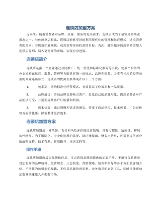 连锁店加盟方案