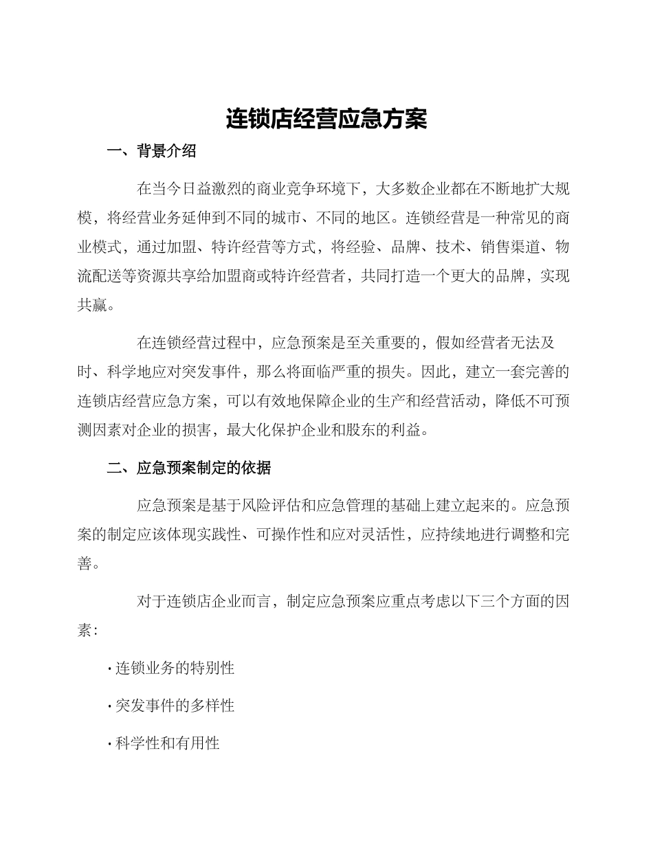 连锁店经营应急方案_第1页