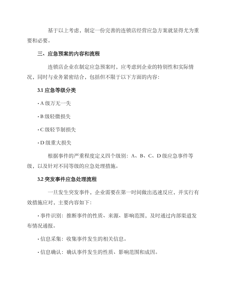 连锁店经营应急方案_第2页
