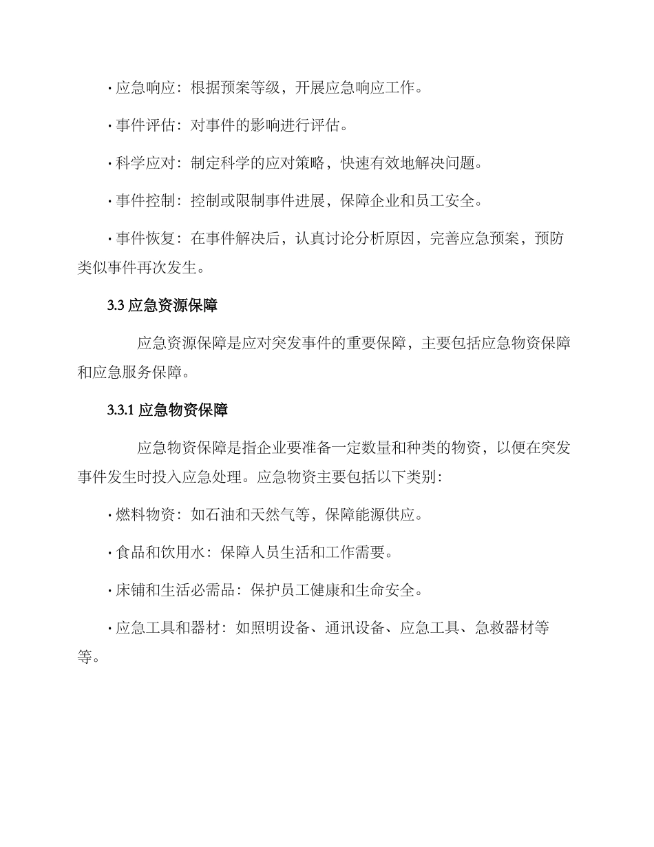 连锁店经营应急方案_第3页