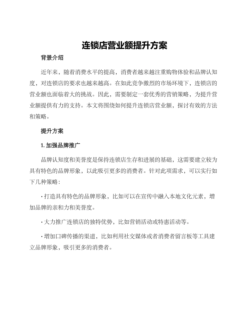 连锁店营业额提升方案_第1页