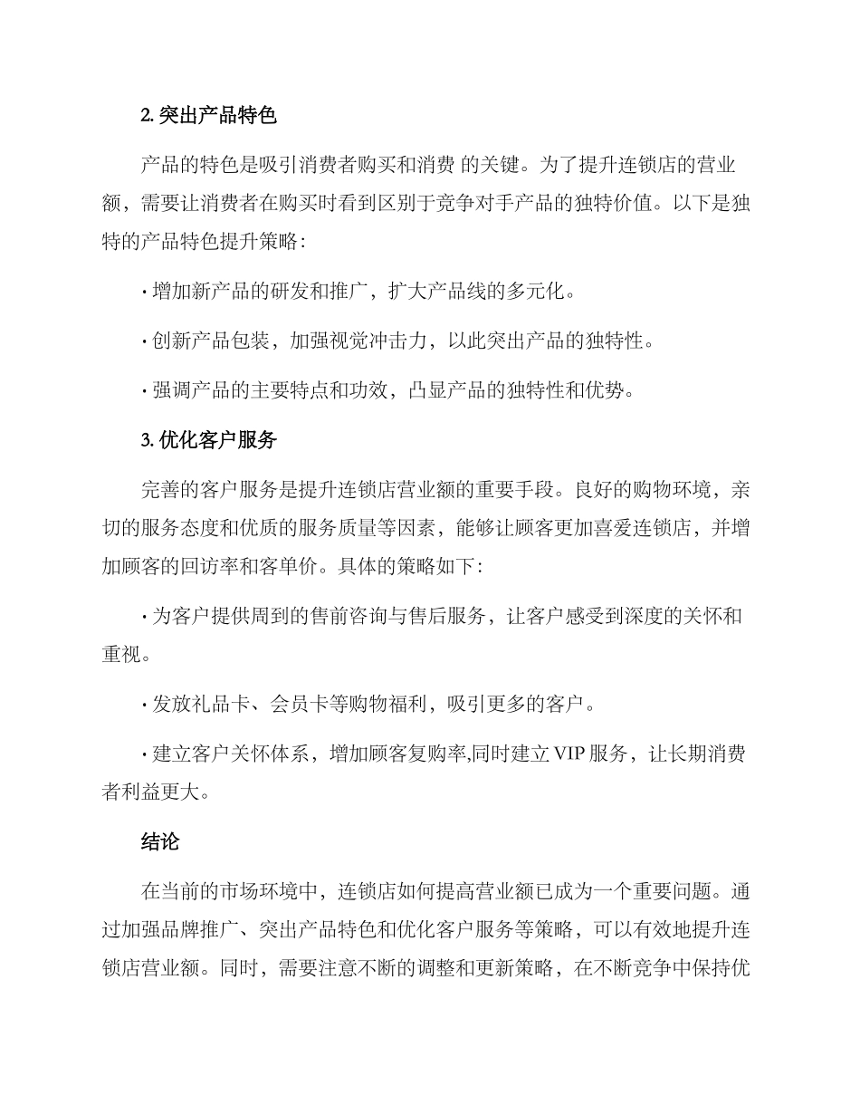 连锁店营业额提升方案_第2页