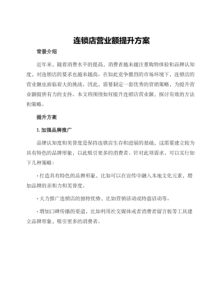 连锁店营业额提升方案