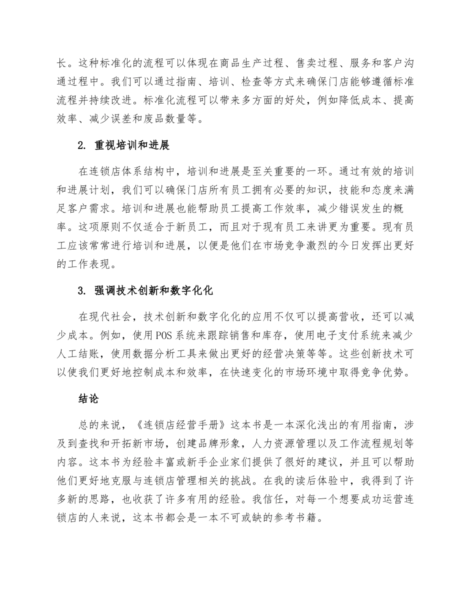 连锁店经营手册读后感_第2页