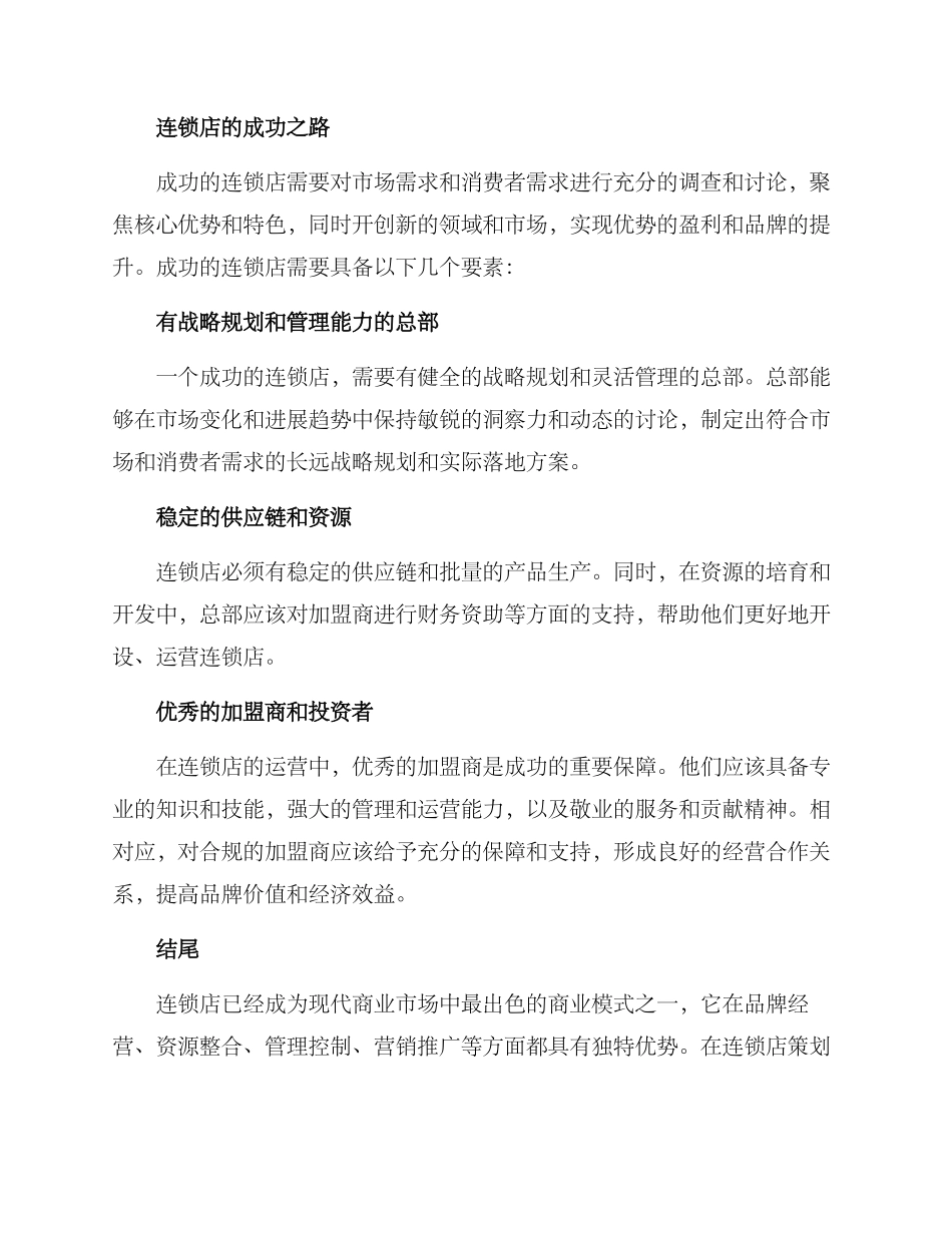 连锁店策划方案_第3页