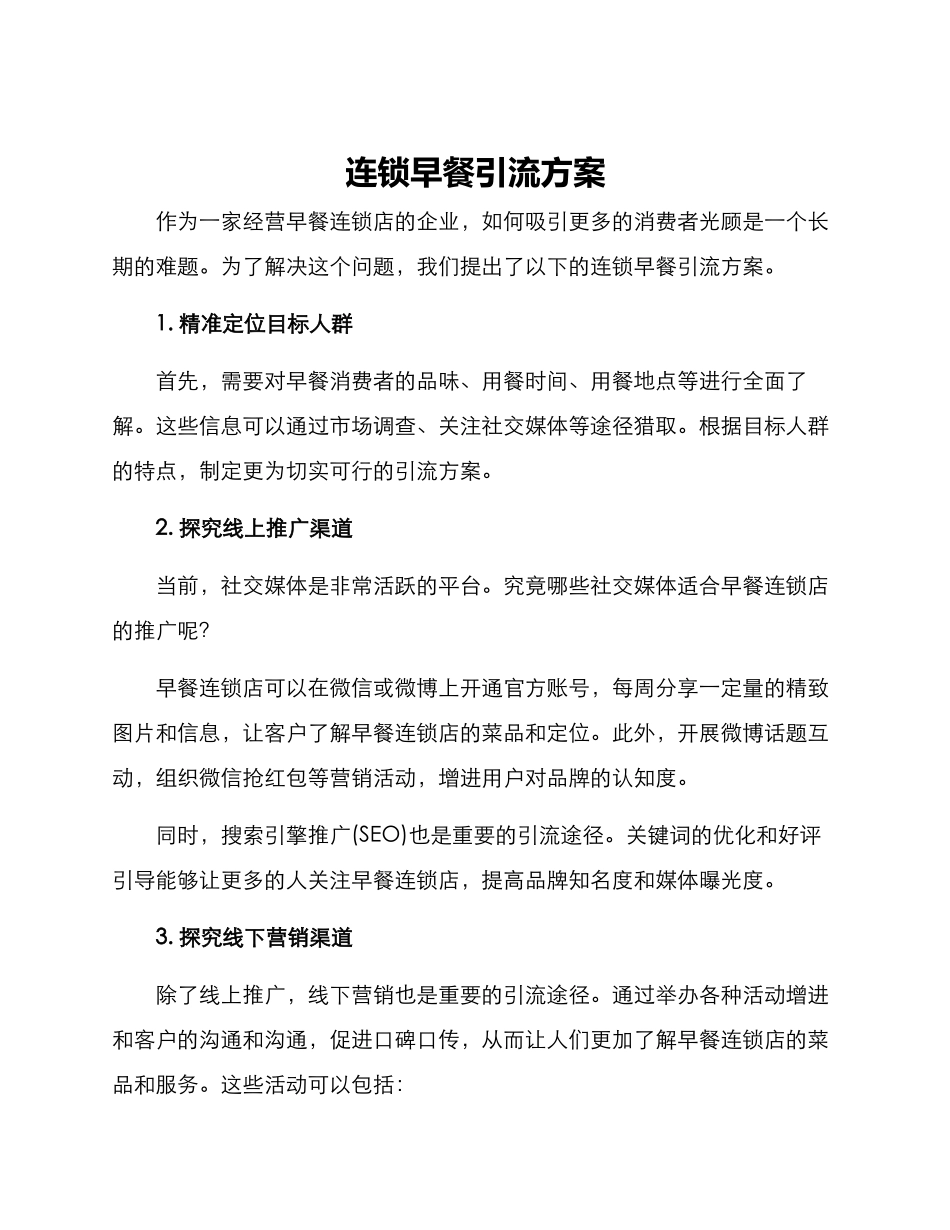 连锁早餐引流方案_第1页
