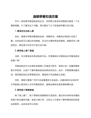 连锁早餐引流方案