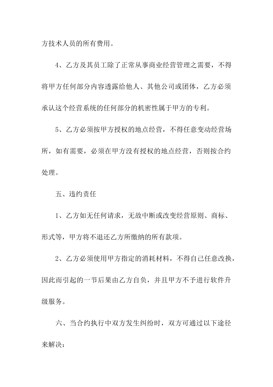 连锁店特许加盟合约_第3页