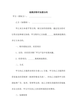 连锁店特许加盟合约