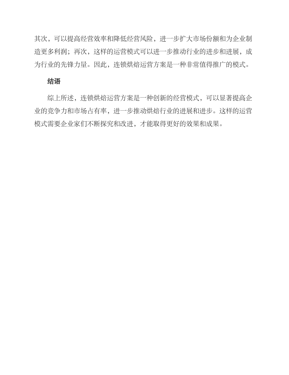 连锁烘焙运营方案_第3页