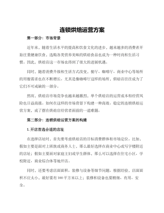 连锁烘焙运营方案