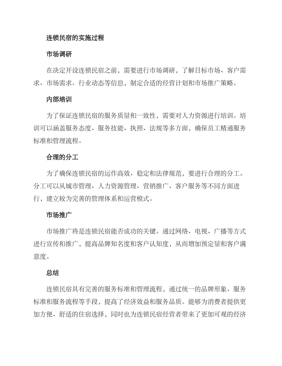 连锁民宿方案_第3页