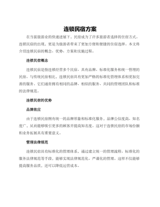 连锁民宿方案