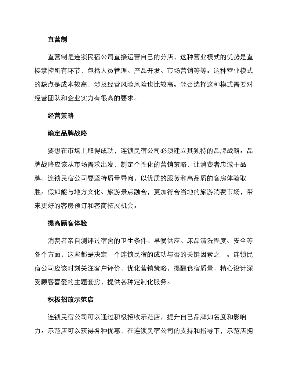 连锁民宿运营方案_第2页