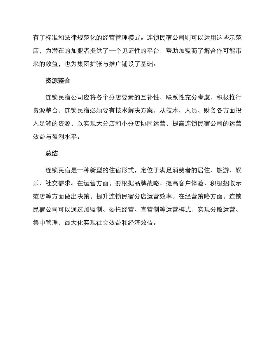 连锁民宿运营方案_第3页