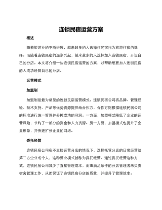 连锁民宿运营方案