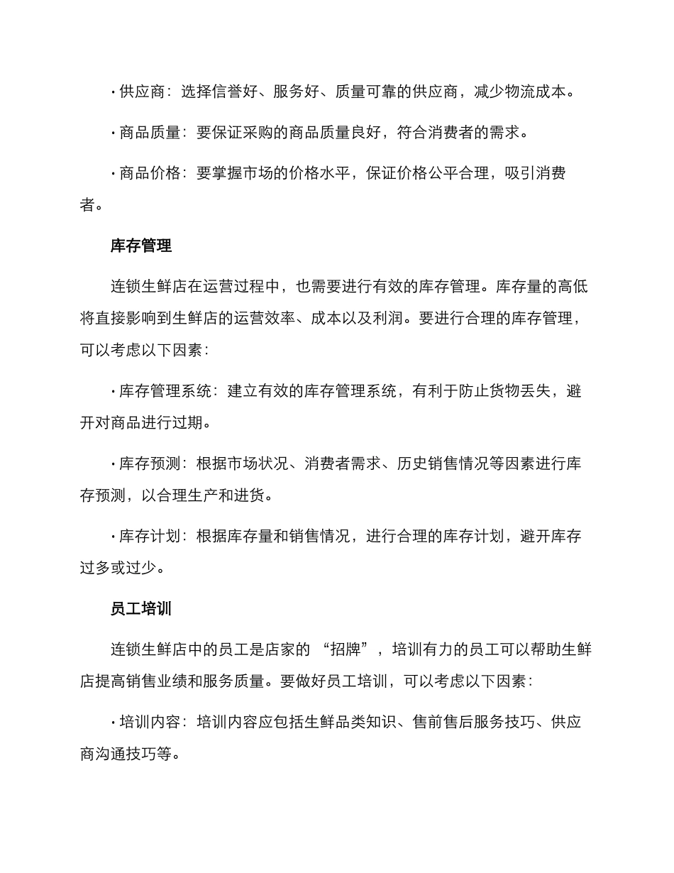 连锁生鲜管理方案_第2页