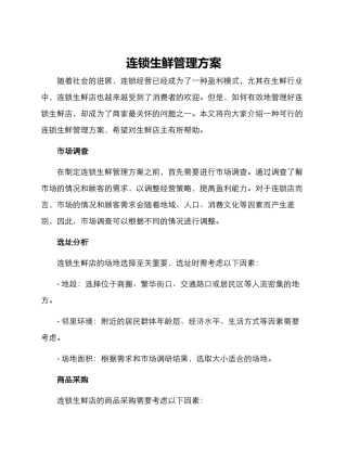 连锁生鲜管理方案