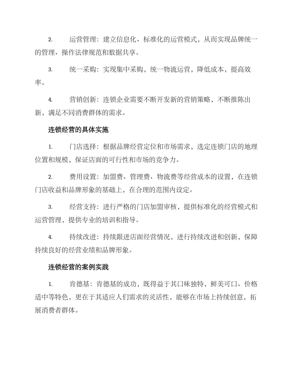 连锁经营方案_第2页