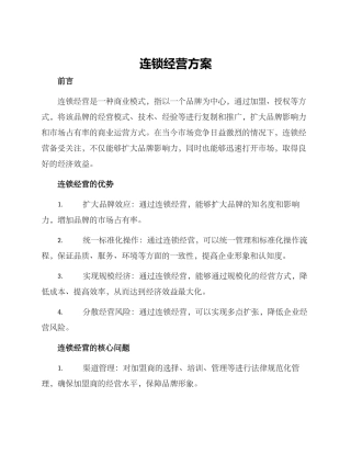 连锁经营方案