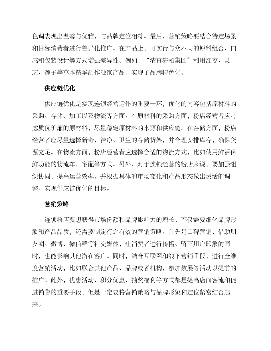 连锁粉店运营方案_第2页