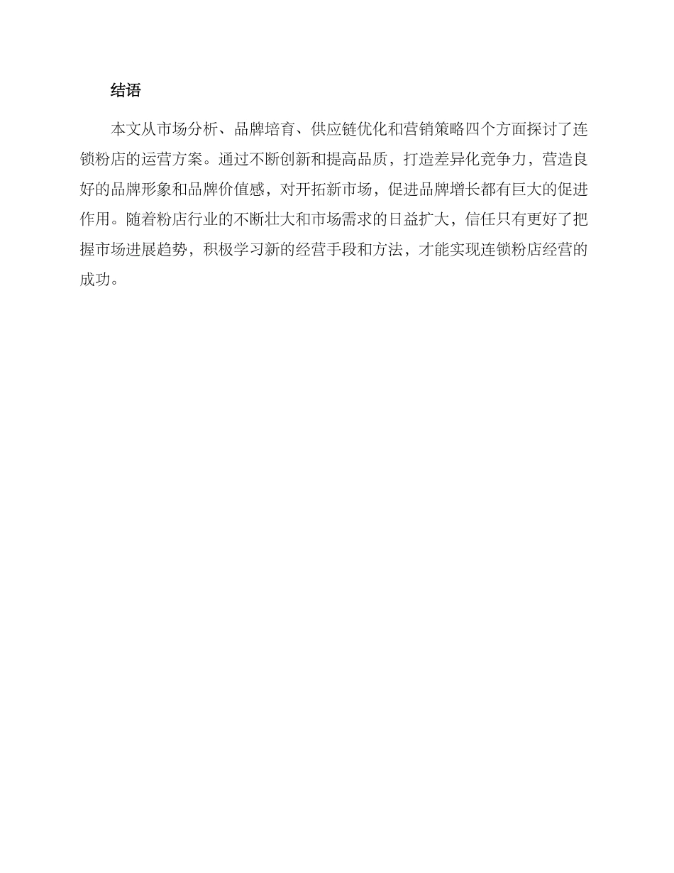 连锁粉店运营方案_第3页