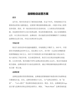 连锁粉店运营方案