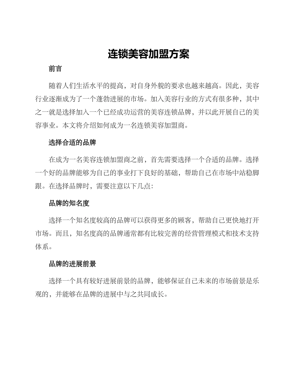 连锁美容加盟方案_第1页