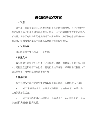 连锁经营试点方案