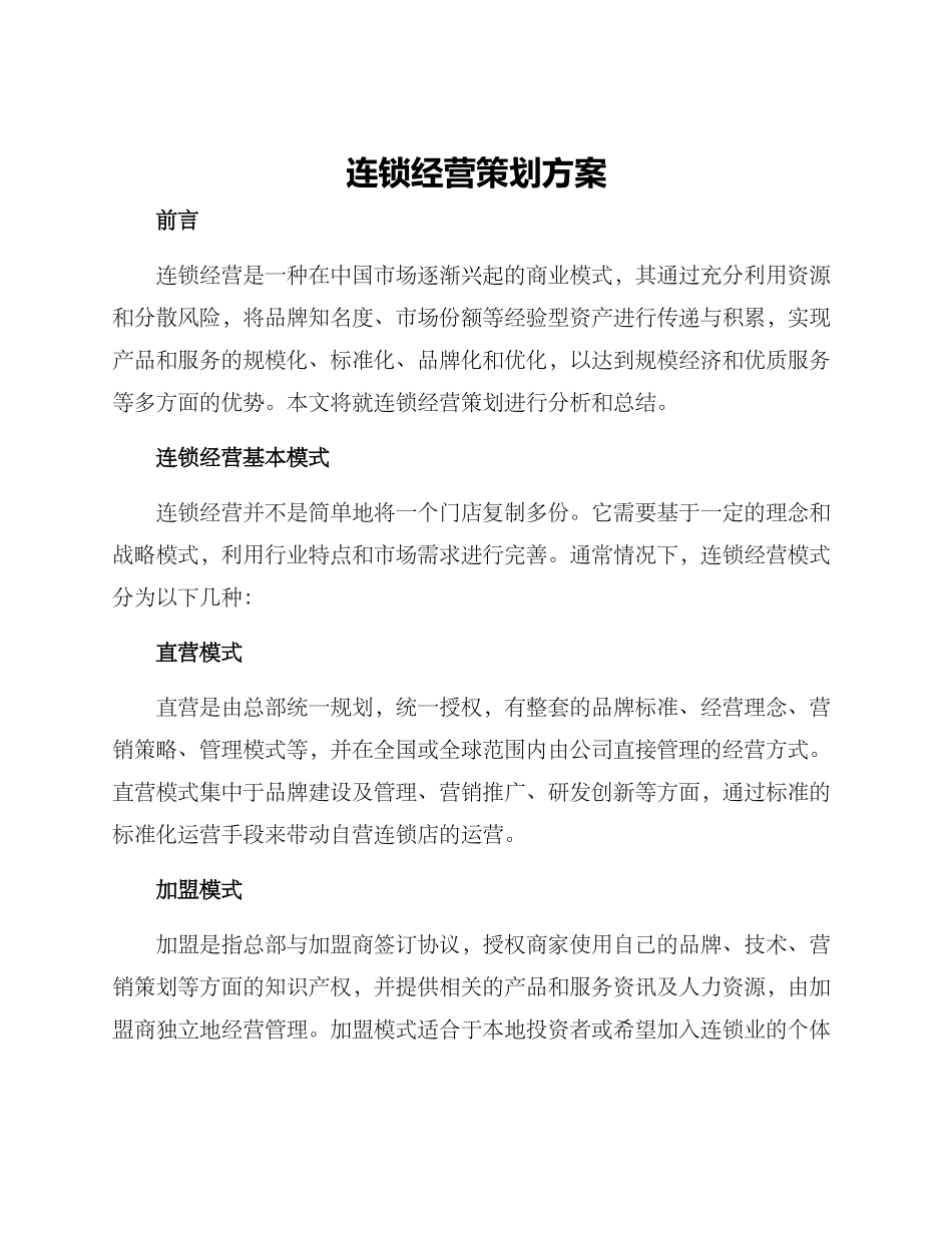 连锁经营策划方案_第1页