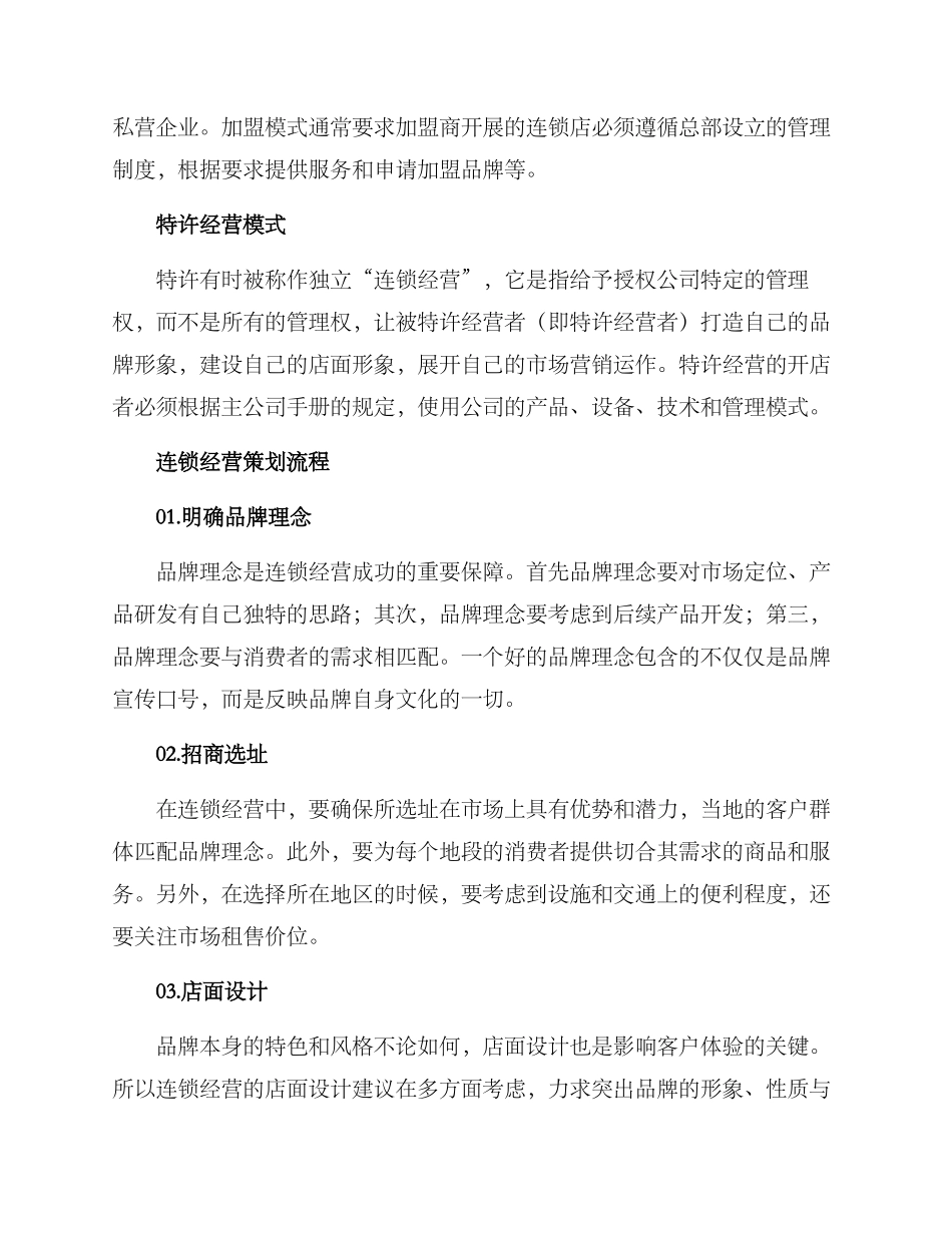 连锁经营策划方案_第2页