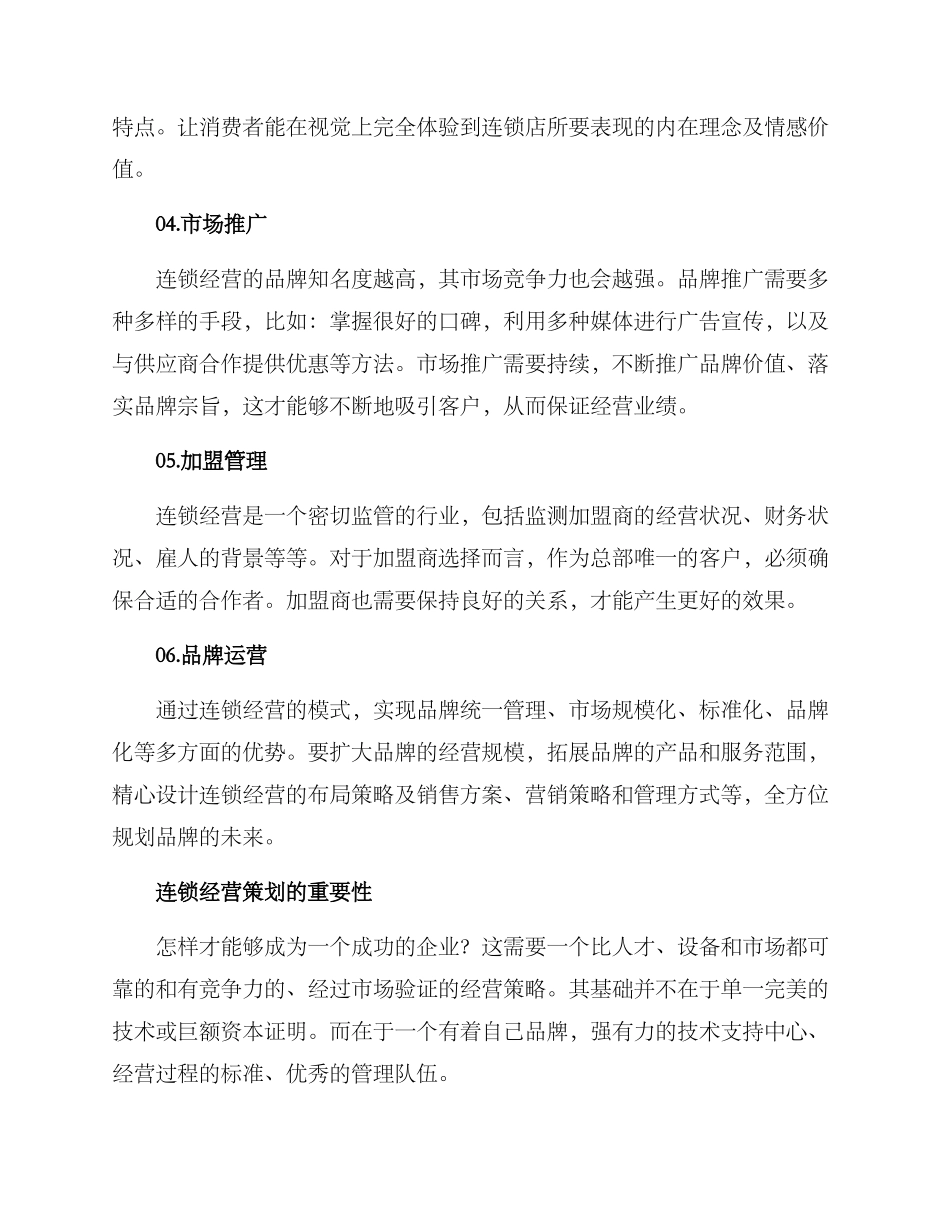 连锁经营策划方案_第3页