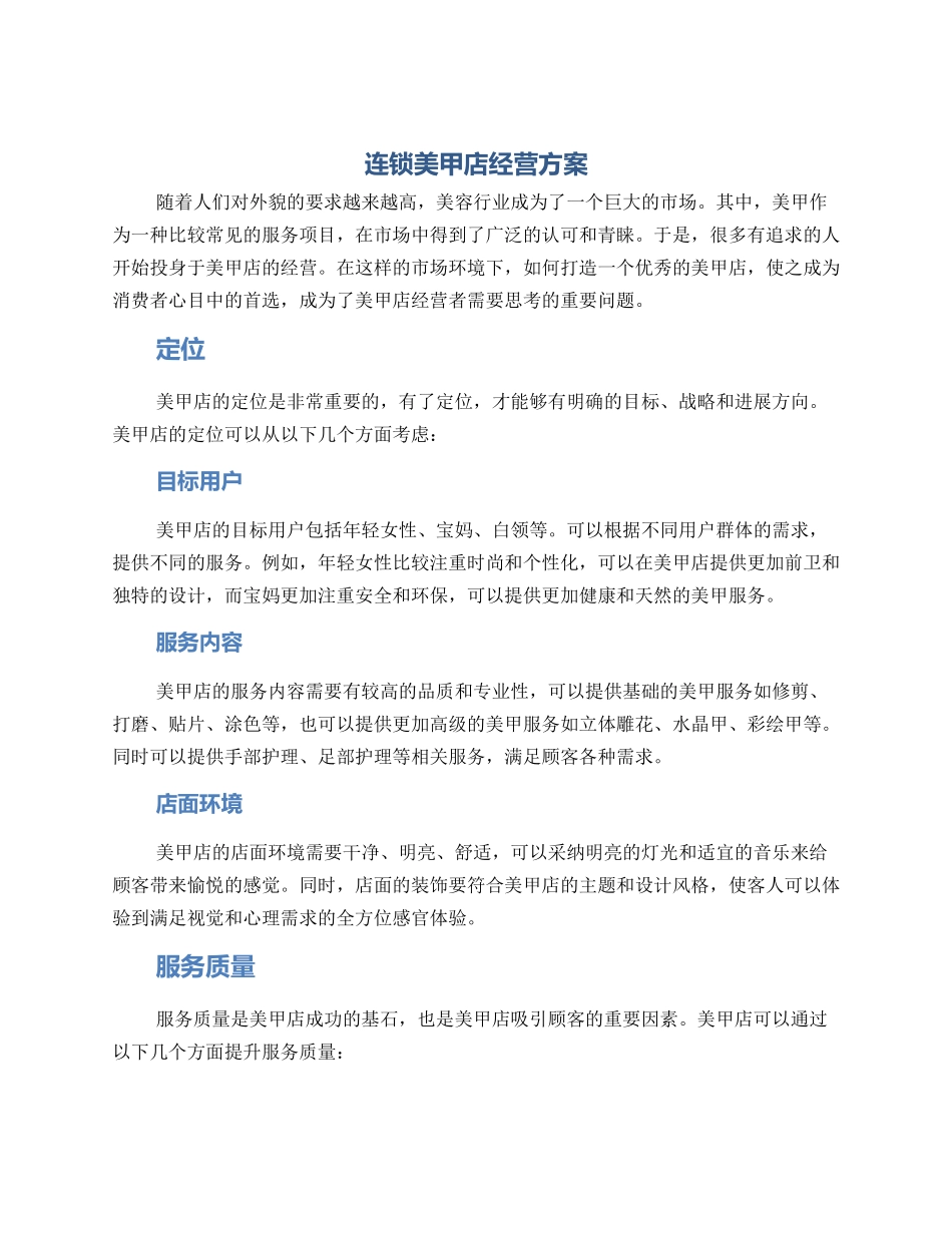 连锁美甲店经营方案_第1页