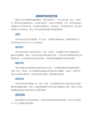 连锁美甲店经营方案