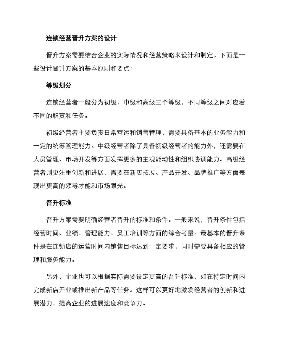 连锁经营晋升方案_第2页